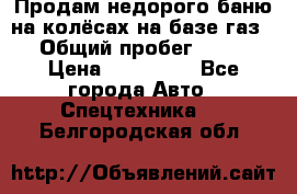 Продам недорого баню на колёсах на базе газ-53 › Общий пробег ­ 1 000 › Цена ­ 170 000 - Все города Авто » Спецтехника   . Белгородская обл.